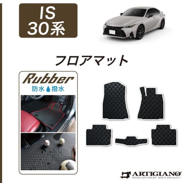 レクサス（LEXUS） IS 30系 フロアマット ラバー製 ゴム 防水 撥