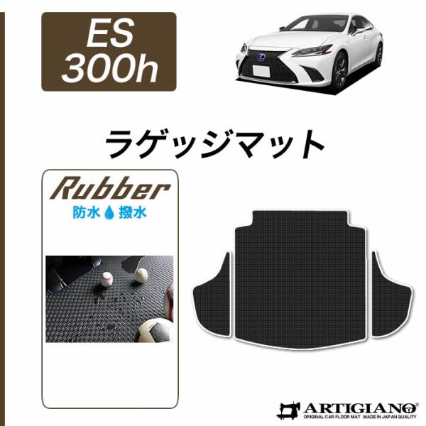 レクサス（LEXUS） ES 300h トランクマット(ラゲッジマット) 2018年10