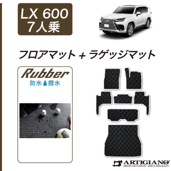 レクサス（LEXUS） LX 600 7人乗 フロアマット ラゲッジマット