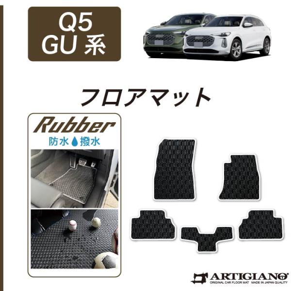 アウディ Q5 Q5スポーツバック GU系 専用 フロアマット セット ラバー製 ゴム 防水 撥水性