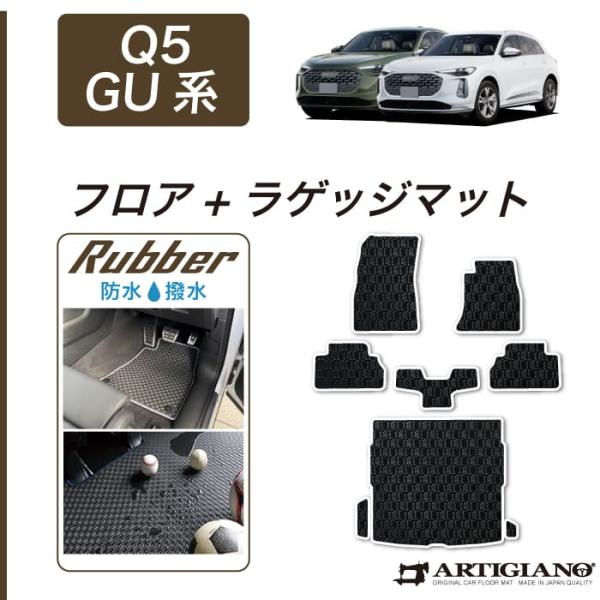 アウディ Q5 Q5スポーツバック GU系 専用 フロアマット ラゲッジマット ラバー製 ゴム 防水 撥水性