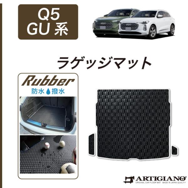 アウディ Q5 Q5スポーツバック GU系 専用 ラゲッジマット トランクマット ラバー製 ゴム 防水 撥水性