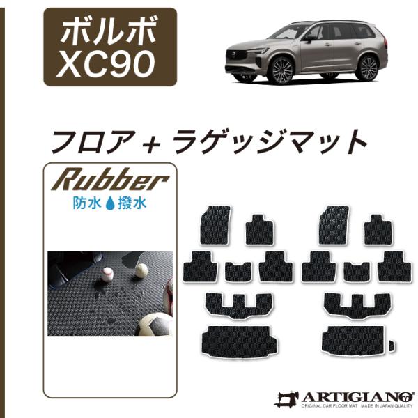 ボルボ XC90 フロアマット+ラゲッジマット(トランクマット)  6枚組＋1枚 LB/LD 右ハンドル用 2016年1月〜  GOM ラバー製 防水 撥水