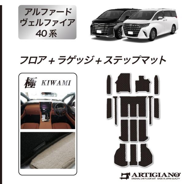 アルファード ヴェルファイア 40系 フロアマット+ステップマット+ 