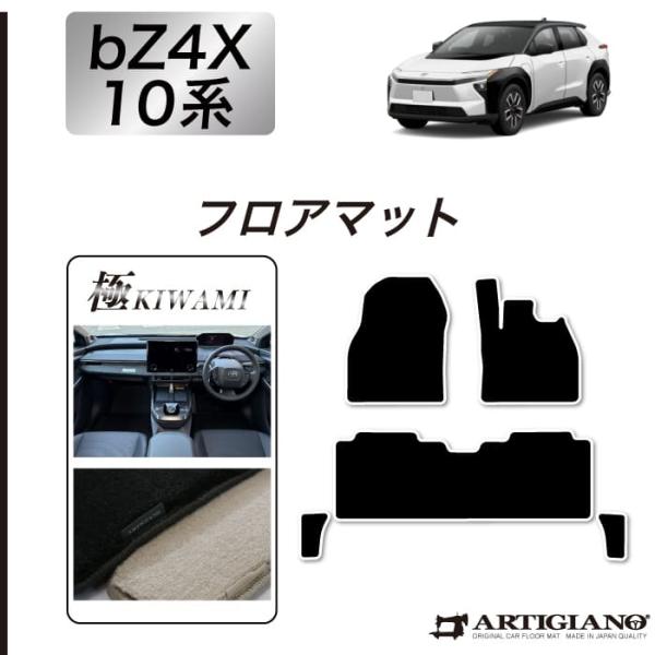 トヨタ（TOYOTA） bZ4X 10系 フロアマット セット (極み) S3000G