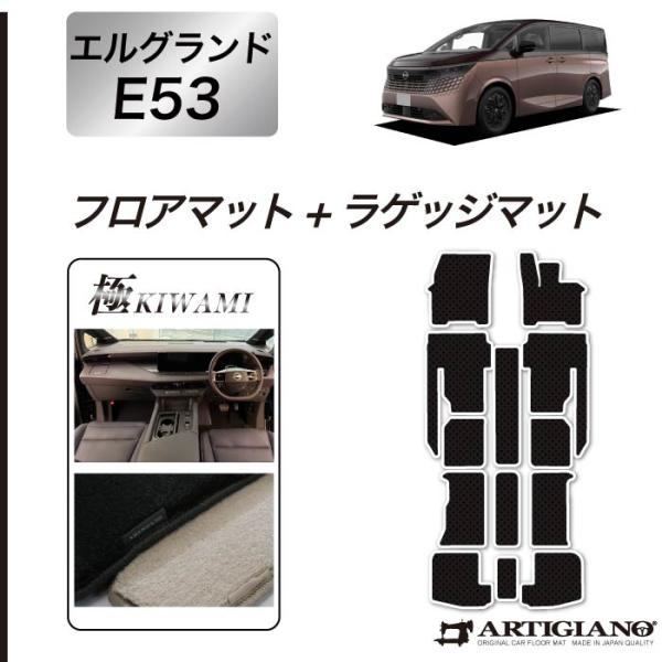 エルグランド E53 フロアマット ラゲッジマット S3000Gシリーズ