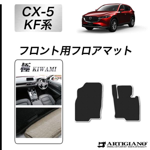 マツダ（Mazda） CX-5 KF系 フロント用フロアマット (極み) S3000G