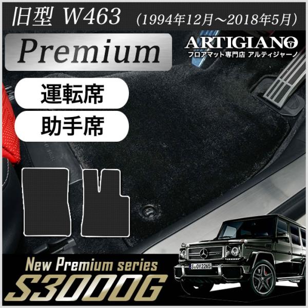 メルセデス　ベンツ　Gクラス　W463A　ゲレンデ　フロアマット　中古品 Mercedes-Benz（メルセデス・ベンツ） メルセデス ベンツ Gクラス 旧型