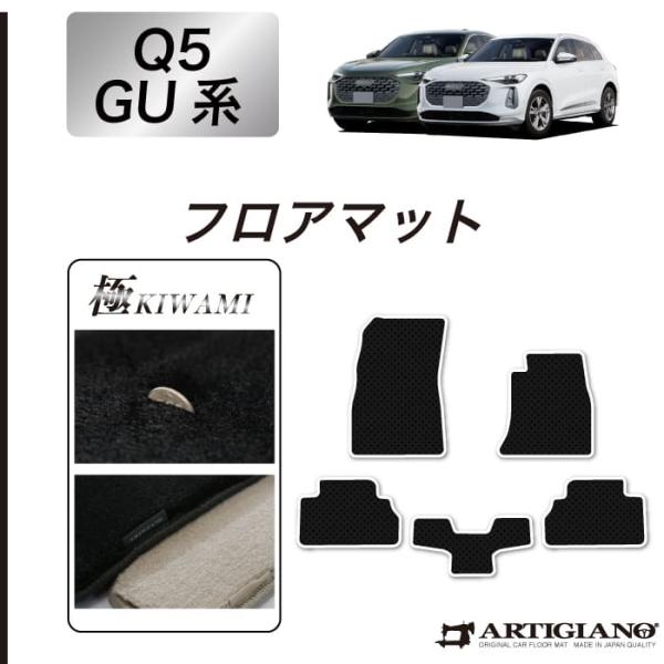 アウディ Q5 Q5スポーツバック GU系 専用 フロアマット セット S3000Gシリーズ ( 極み )
