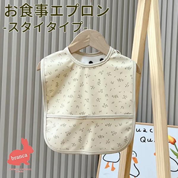 お食事ビブ ポケット付エプロン スタイ 洗える 離乳食 エプロン 赤ちゃん 防水 食事用エプロン 保育園 男の子 女の子 出産祝い 誕生日 プレゼント
