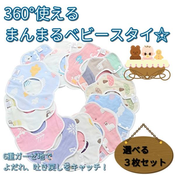 6重ガーゼ 360度 スタイ ビブ 綿100％ よだれかけ 赤ちゃん ガーゼ コットン  お食事 エプロン U型ガーゼ 男の子 女の子 兼用
