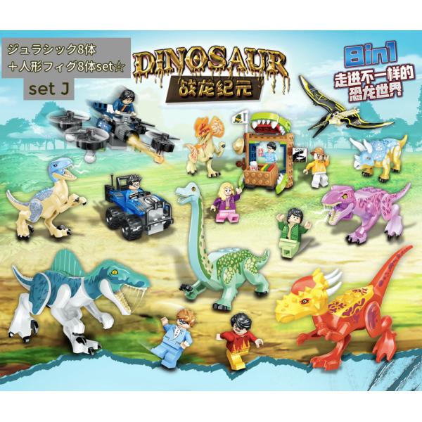恐竜 ブロック 8体セット ジュラシックワールド ダイナソー レゴ互換 レゴブロック LEGO 互換 サファリパーク ☆Jセット☆ フィグ付