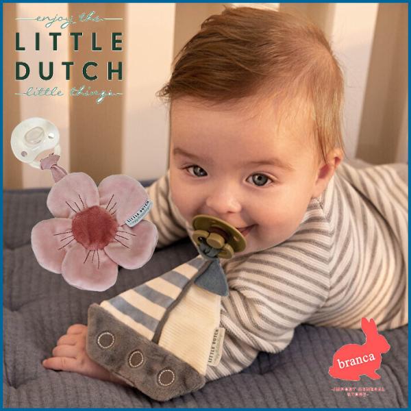 LITTLE DUTCH リトルダッチ おしゃぶり クロス 布のおもちゃ 男の子 女の子 出産祝い 誕生日 プレゼント