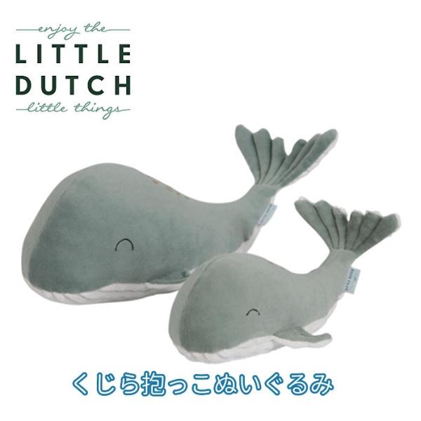 【送料無料】LITTLE DUTCH (リトルダッチ) 大きな抱っこくじらぬいぐるみ ホエール オーシャン 女の子 男の子 おもちゃ 誕生日 お祝い クリスマス プレゼント