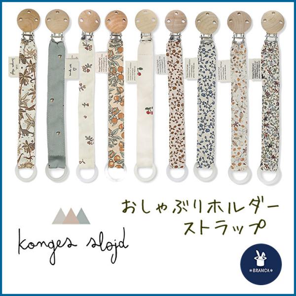 デンマーク発の大注目ブランドKonges Sloejd (コンゲススロイド) のおしゃぶりホルダーです♪お子様のおしゃぶりの落下、紛失防止の為の おしゃぶりホルダー、ストラップです。おしゃぶりだけでなく、おもちゃ、帽子等、様々な用途でもご利...