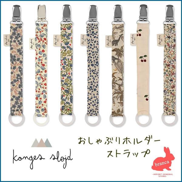 デンマーク発の大注目ブランドKonges Sloejd (コンゲススロイド) のおしゃぶりホルダーです♪お子様のおしゃぶりの落下、紛失防止の為の おしゃぶりホルダー、ストラップです。おしゃぶりだけでなく、おもちゃ、帽子等、様々な用途でもご利...