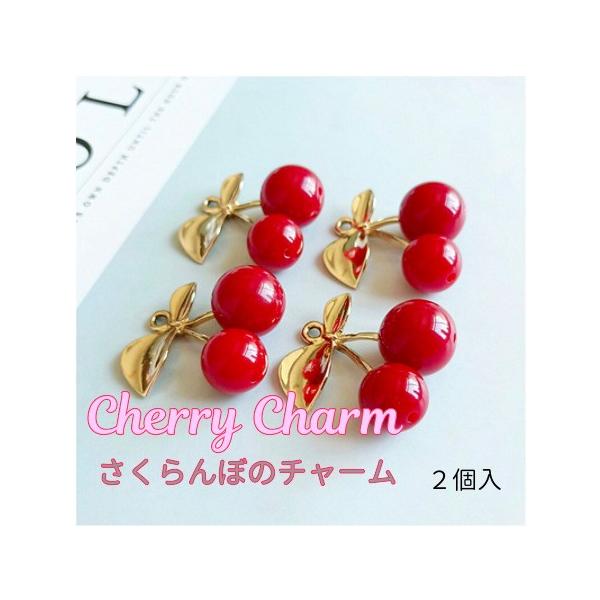 さくらんぼ チャーム アクセサリーパーツ ハンドメイド ピアス バッグチャーム アクセサリー パーツ 材料