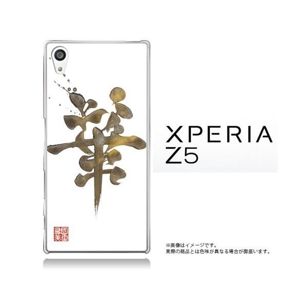 Xperia Z5 So 01h Sov32 501so 國重友美 英漢字 華 クリアケース カバー Z5 m えむちゃんねる 通販 Yahoo ショッピング