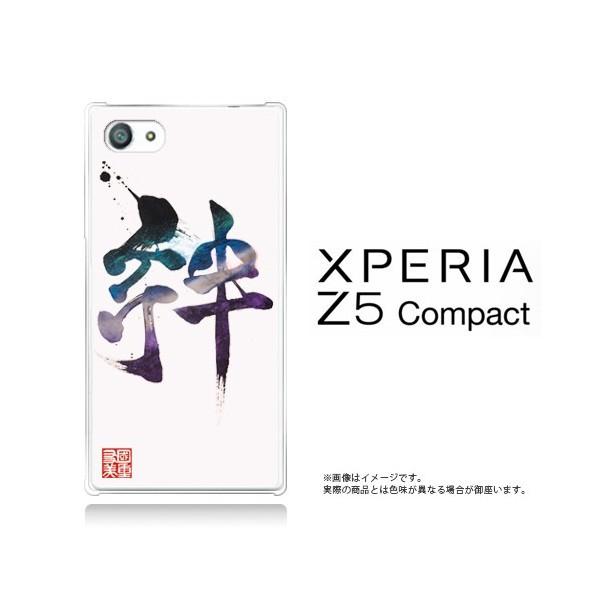 國重友美 英漢字 R ええかんじ Xperia Z5 Compact So 02h クリアケース 絆 Z5c m えむちゃんねる 通販 Yahoo ショッピング