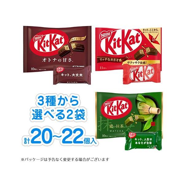 キットカット 3種から選べる2袋 ノーマル・オトナの甘さ・濃い抹茶 計20〜22個入 チョコレート ポイント消化 送料無料 お試し バラ売り ネスレ