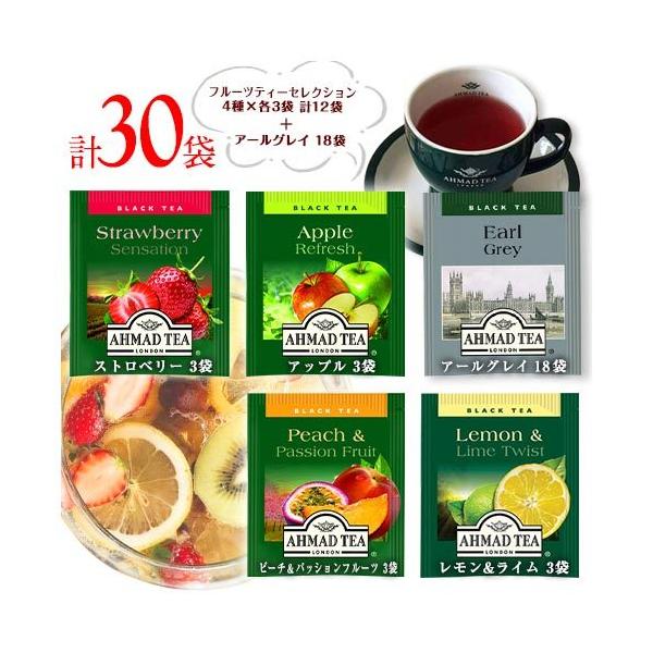 アーマッドティー アールグレイ18袋＋フルーツティー4種×3袋(12袋) 計30袋 送料無料 紅茶 AHMAD TEA