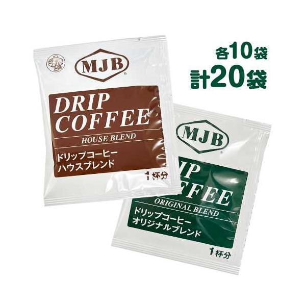 MJB ドリップコーヒー オリジナルブレンド＆ハウスブレンド 2種×10袋