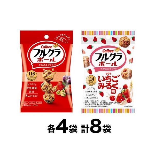 フルグラ Calbee フルグラボール プレーン味 4袋・いちごみるく味 4袋