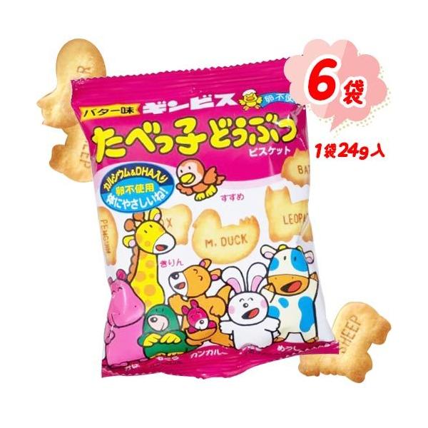 ギンビス たべっ子どうぶつ ビスケット ミニ バター味 6袋 送料無料 個