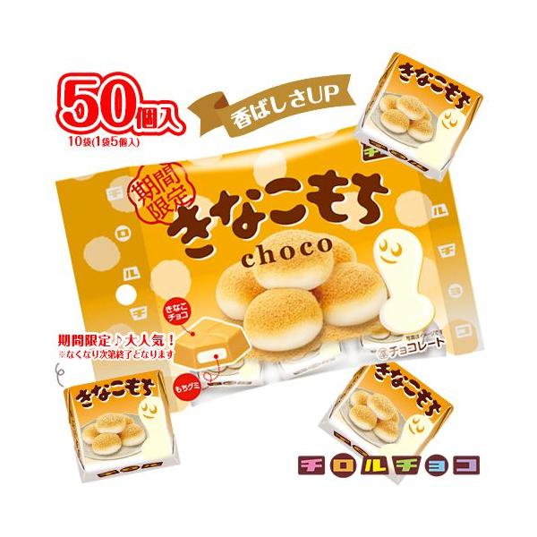 チロルチョコ きなこもち 5個入×10袋 計50個入 チョコレート ポイント