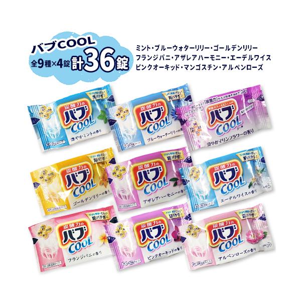 花王 バブクール COOL ミント・エーデルワイス・マンゴスチン他 9種×4錠 計36錠 送料無料 入浴剤 炭酸力