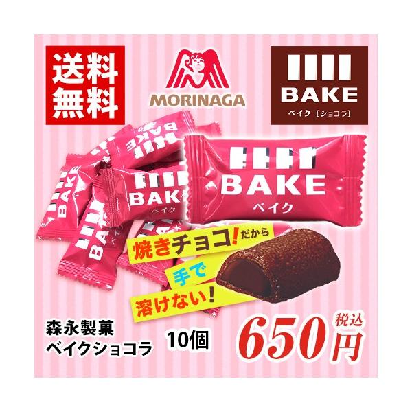 森永製菓 ベイクショコラ 10個 チョコレート 送料無料★夏場は溶ける恐れがあります
