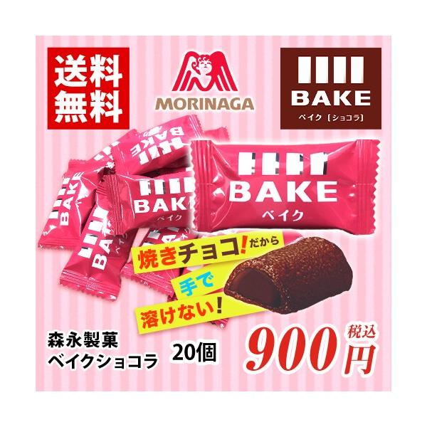 森永製菓 ベイクショコラ 20個 チョコレート 送料無料★夏場は溶ける恐れがあります