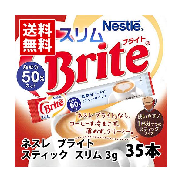 ネスレ　ブライト　【スリム】　スティック　35本（1本辺り3g）　ポイント消化　送料無料　コーヒークリーム　コーヒーミルク