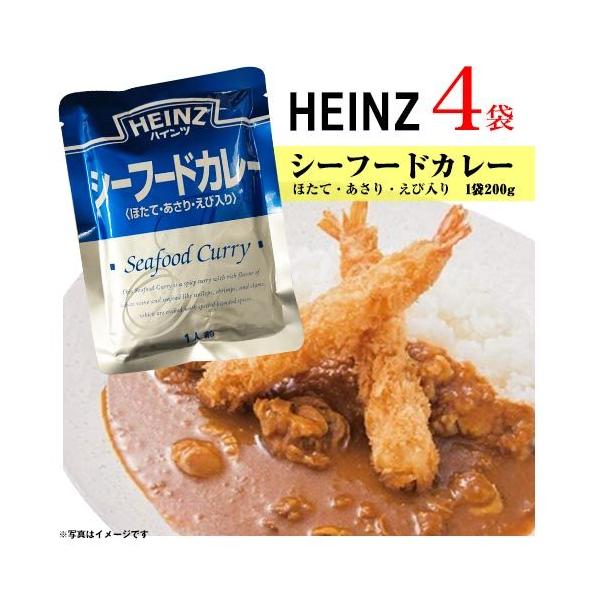 ハインツ シーフードカレー ＜ほたて・あさり・えび入り＞ 4袋 レトルトカレー 送料無料 カレー 非常食 HEINZ