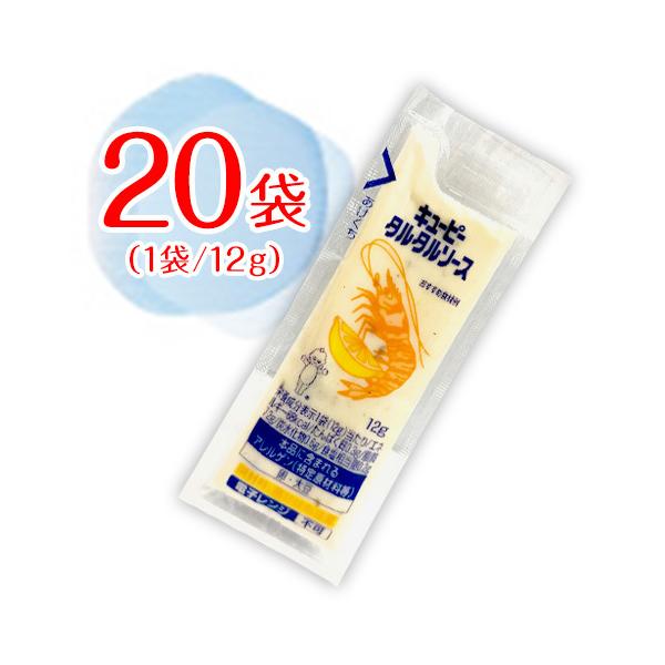 フライには迷わずコレ！卵のコク、玉ねぎの甘味、程よい酸味が絶妙なバランスのタルタルソースです。濃厚なコクとうま味が味わえます。■内容キューピー　kewpie　タルタルソース　小袋　12g×20袋内容量：1袋12g■原材料名食用植物油脂（国内...