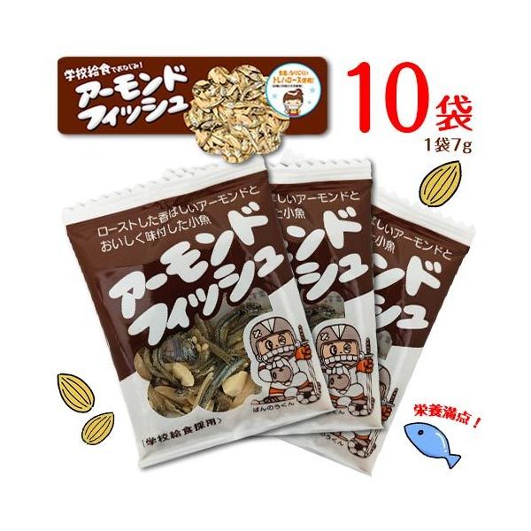 フジサワ アーモンドフィッシュ 10袋（1袋約7g）個包装 送料無料 学校給食 おつまみ おやつ ミネラル タンパク質 カルシウム