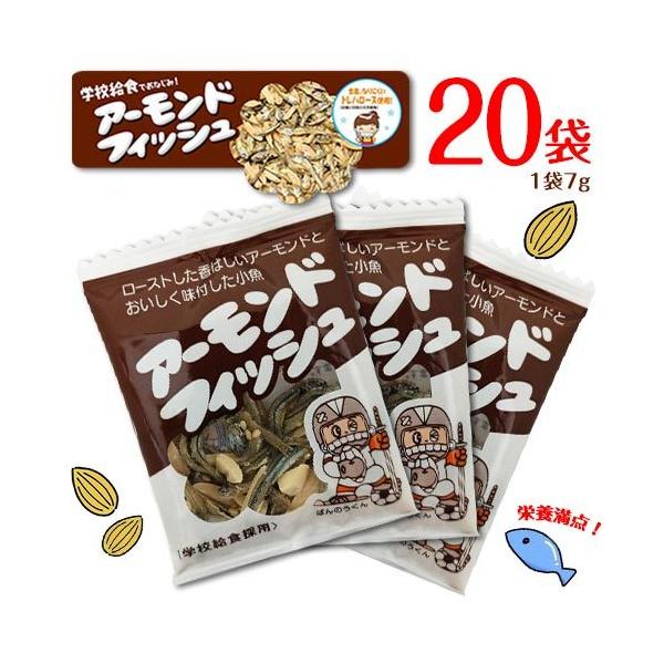 フジサワ アーモンドフィッシュ 20袋 個包装 送料無料 学校給食 おつまみ おやつ ミネラル タンパク質 カルシウム