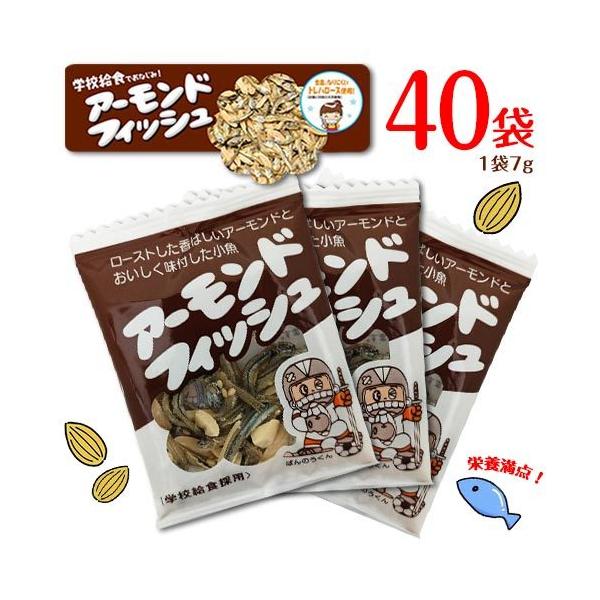 フジサワ アーモンドフィッシュ 40袋 個包装 送料無料 学校給食