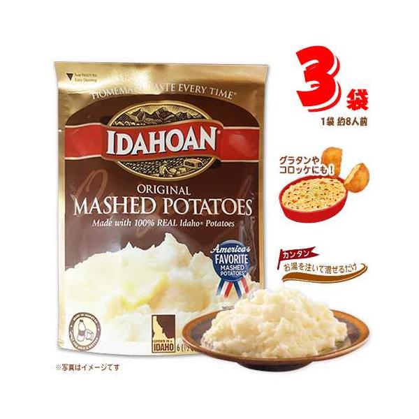 アイダホアン マッシュポテト 3袋(1袋 176g 約8人前) 送料無料 インスタント ポテトサラダ ポテトグラタン コロッケ