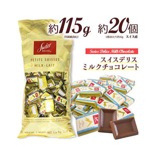 スイスデリス ☆ミルクチョコレート 約20個(約115g) 送料無料