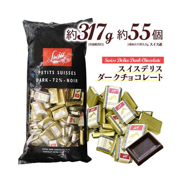 スイスデリス ダークチョコレート 約55個(約317g) カカオ72% ひと口