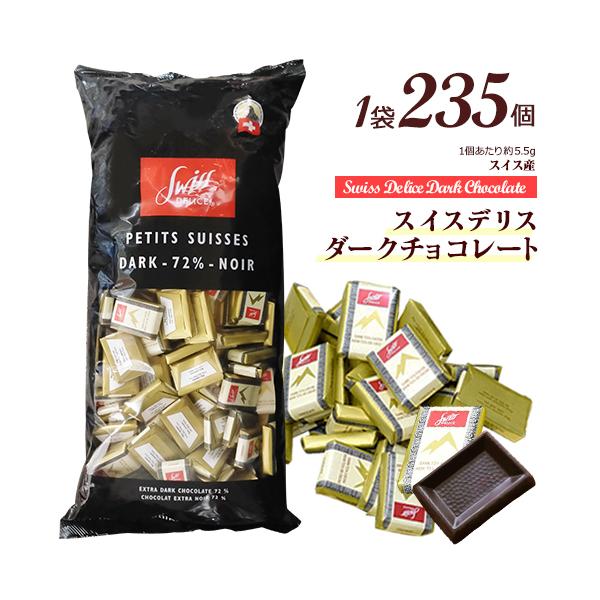 スイスデリス ダークチョコレート 大容量 1.3kg カカオ70%以上 ひと口サイズ チョコレート 個包装 スイス産 コストコ ★嬉しい送料無料★ [10]