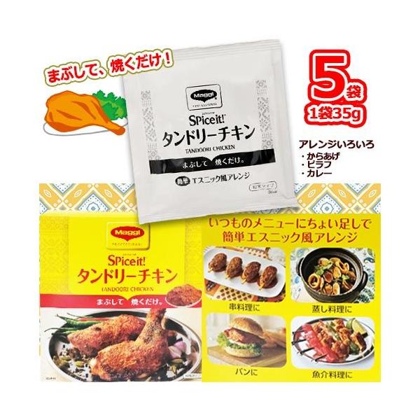 マギー スパイスイット タンドリーチキン パウダー 5袋(35g