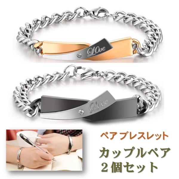 ［商品コード：ac046］☆恋人の愛の証となる、ペアデザインのチェーン（鎖）ブレスレット！男性用ブレスレットと女性用ブレスレットのペアセット商品です。☆離れていても、2人の愛を感じられる商品です。☆プレートには『Love』の文字が刻印されて...