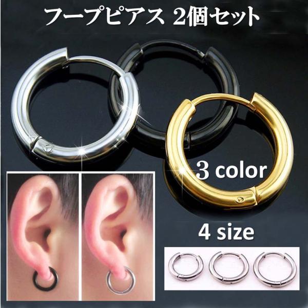 フープ ピアス 2個セット ステンレス 金属アレルギー 両耳ペア  リング メンズ レディース プレゼント シルバー ゴールド ブラック ac058