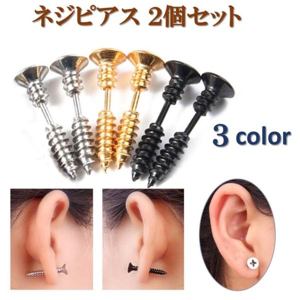 ネジ ピアス 2個セット 両耳用 ステンレス スタッド ピアス ボディピアス メンズ アクセサリー 金属アレルギー対応 シルバー ゴールド ブラック ac063