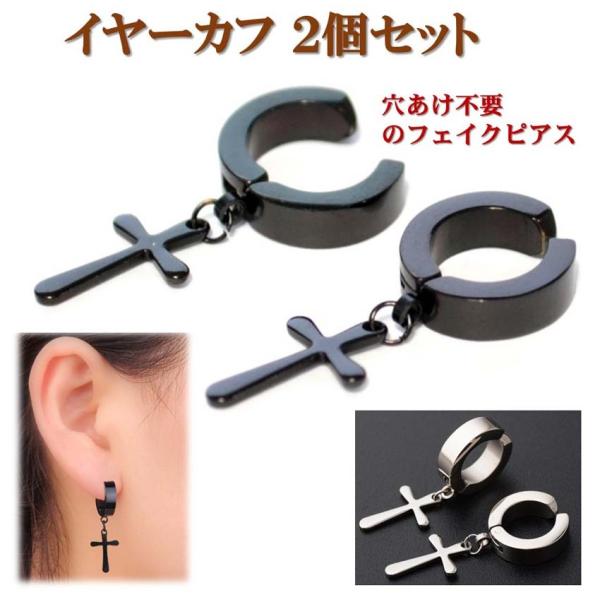 イヤーカフ 2個セット メンズ ノンホール ピアス イヤリング クロス 十字架 レディース アクセサリー ステンレス フープ 両耳 金属アレルギー  ac066