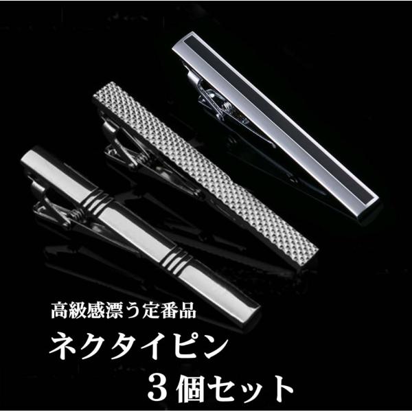 ネクタイ ピン 3本(3種)セット タイクリップ タイピン タイバー メンズ スーツ ビジネス フォーマル 結婚式 就活 就職 父の日 誕生日 プレゼント ac090