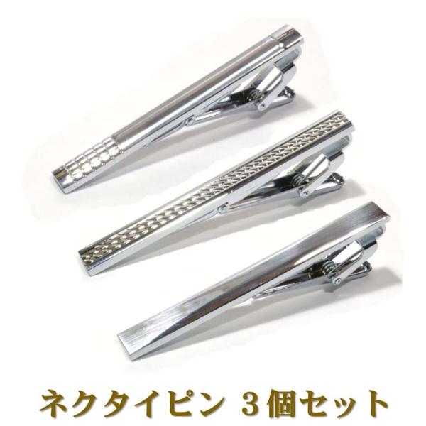 ネクタイ ピン 3本(3種)セット タイクリップ タイピン タイバー メンズ スーツ ビジネス フォーマル 就活 就職 父の日 プレゼント ac098