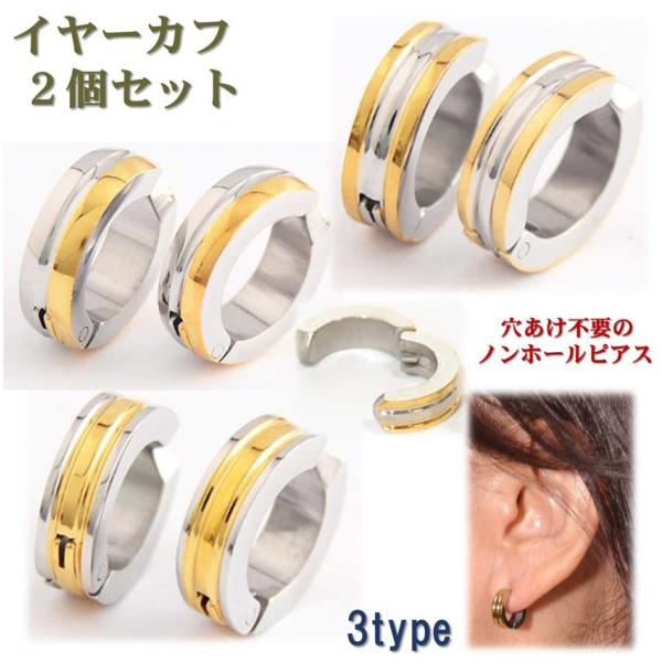 イヤーカフ 2個セット ノンホール ピアス イヤリング ゴールド ライン メンズ レディース アクセサリー ステンレス フープ 金属アレルギー  ac115